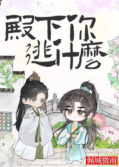 《殿下你逃什么》