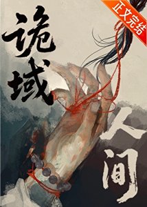 《诡域人间》