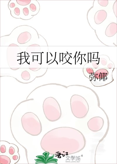 我可以咬你吗