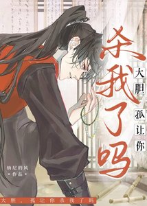 大胆!孤让你杀我了吗?