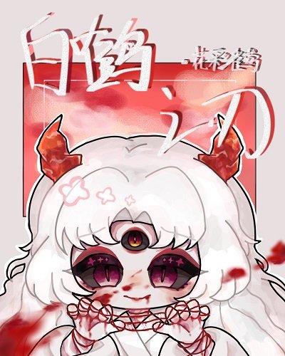 《(综漫同人)白鹤之刃》