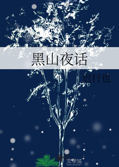 《黑山夜话》