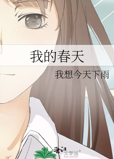 《我的春天》