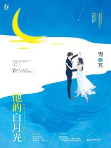 《他的白月光》
