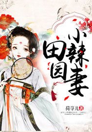 《田园小辣妻》
