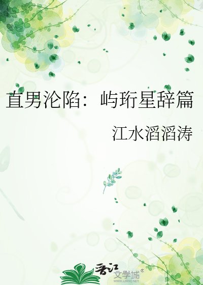 《直男沦陷:屿珩星辞篇》