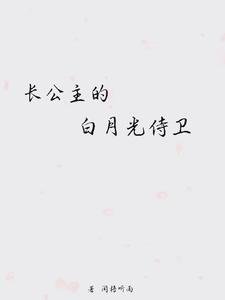 《长公主的白月光侍卫》