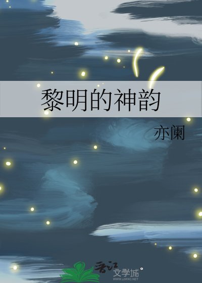 《黎明的神韵》