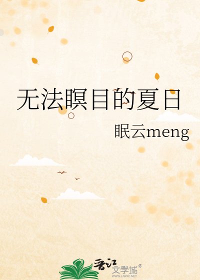 《无法瞑目的夏日》