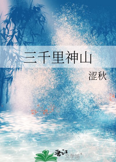 《三千里神山》