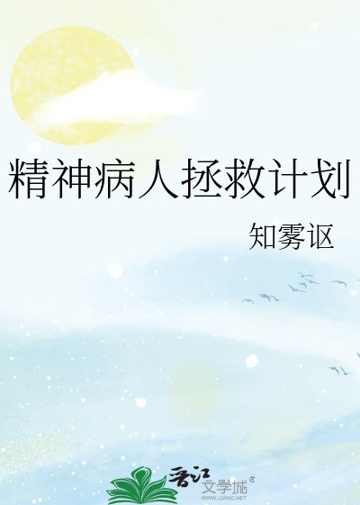 《精神病人拯救计划》
