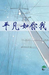 《【全职高手】平凡如你我》