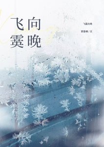 《飞霙向晚》
