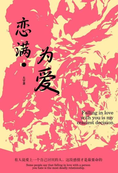 《恋满为爱》
