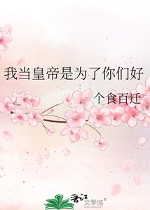 《我当皇帝是为了你们好》