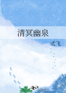 《清冥幽泉》