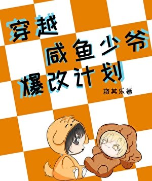 《穿越:咸鱼少爷爆改计划》