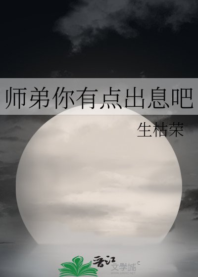 《师弟你有点出息吧》