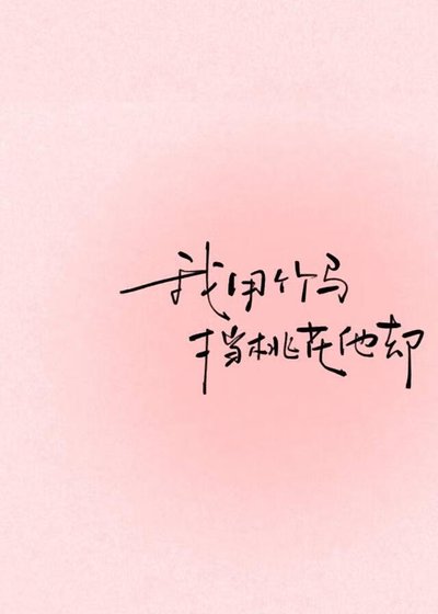 《我用竹马挡桃花他却》