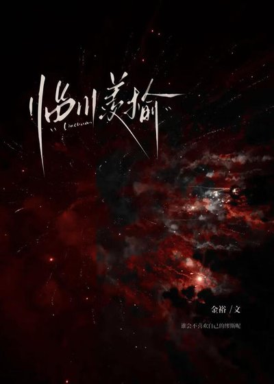 《临川羡榆》