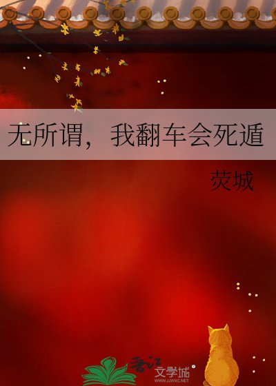 无所谓，我翻车会死遁