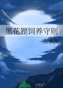 《黑花狸饲养守则》