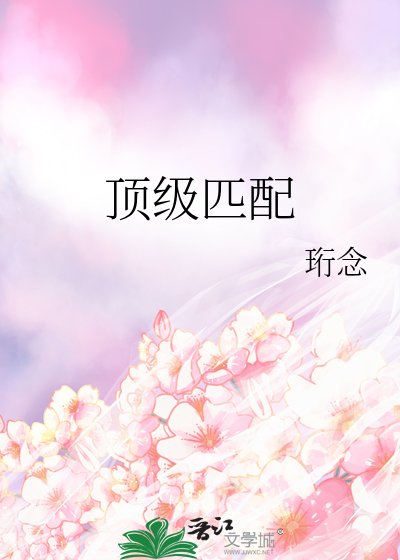 《顶级匹配》