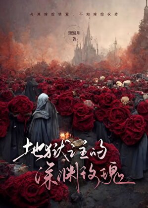 [希伯来]地狱之主的深渊玫瑰