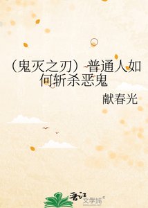《(鬼灭之刃)普通人如何斩杀恶鬼》