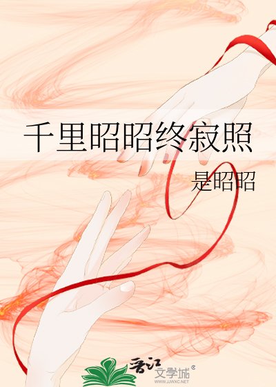 千里昭昭终寂照