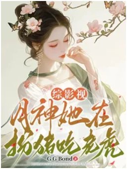 （综影视同人）综影视：月神她在扮猪吃老虎