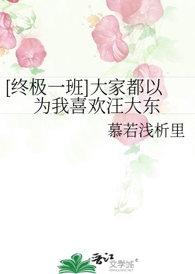 [终极一班]大家都以为我喜欢汪大东