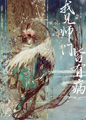 我见师门皆有病