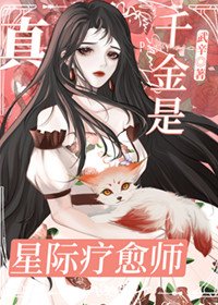 真千金是星际疗愈师