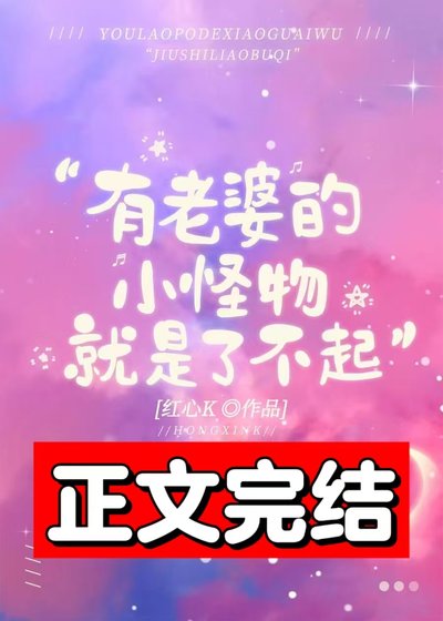 《有老婆的小怪物就是了不起》