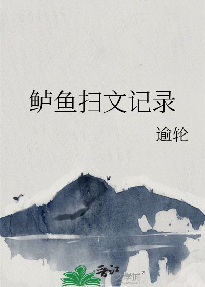 鲈鱼扫文记录