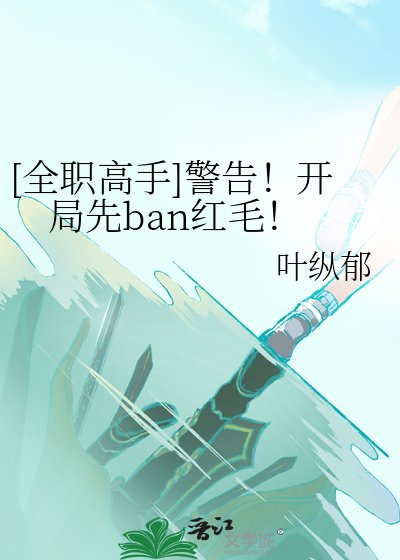 [全职高手]警告！开局先ban红毛！