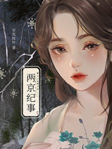 两京纪事