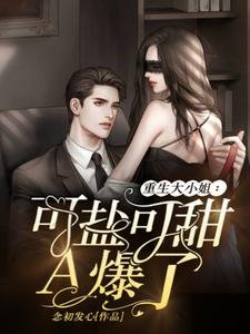 重生大小 姐:可盐可甜,A爆了