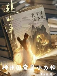 （武侠同人）赴山海：神州团宠是小力神