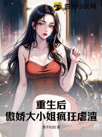 重生后，傲娇大小 姐疯狂虐渣