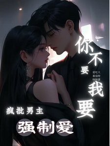 疯批男主强制爱，你不要我要！