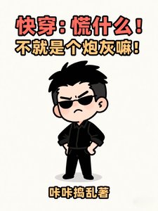 快穿:慌什么!不就是个炮灰嘛!