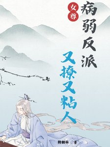 女尊：病弱反派又撩又粘人