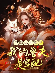 空降远古兽世，我的兽夫是官配