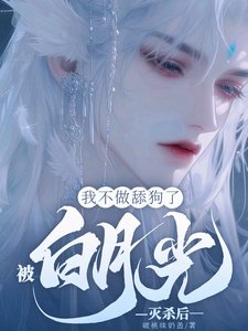 被白月光灭杀后，我不做舔狗了