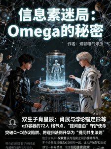 《信息素迷局:Omega的秘密》