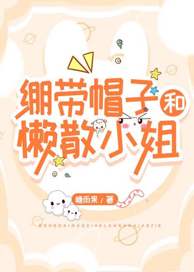 （综漫同人）绷带帽子和懒散小 姐