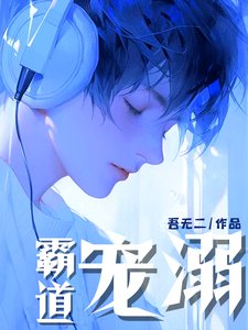 影帝是吃货/霸道宠溺