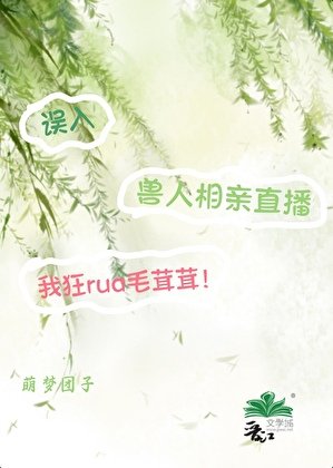 误把兽人当萌宠[直播]